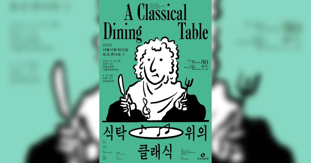 Image 2025 SPO Rush Hour Talk Concert II: A Classical Dining Table